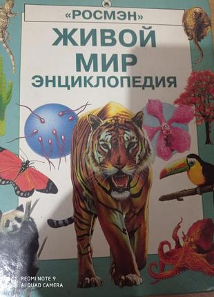 Живой мир большая энциклопедия росмэн животные енциклопедія тварини