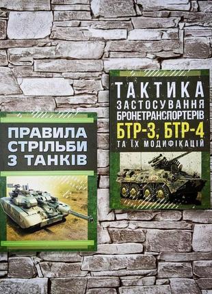 Набор книг "правила стрільби з танків (пст – 06)", тактика застосування бронетранспортерів бтр-3, бтр-4"