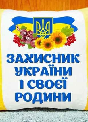 Плюшева подушка з написом, подарунок чоловікові на день захисника україни