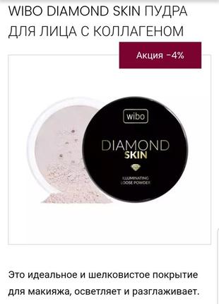 Wibo diamond skin illumanation powder рассыпчастая пудра с коллагеном