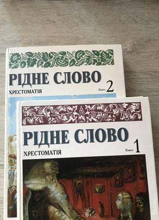 Рідне слово(2 книги)