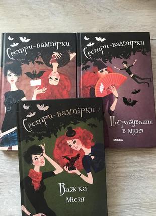 Книжки сестри-вампірики»
