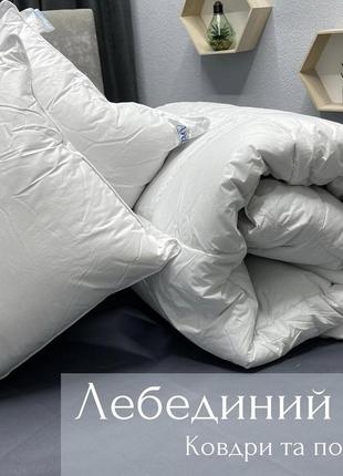Ковдра лебединий пух