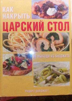 Книга "как накрыть царский стол"