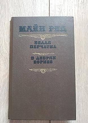 Белая перчатка, в дебрях ворнео майн рид
