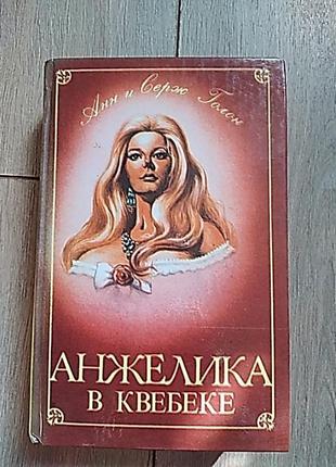 Анжелика в квебеке галон