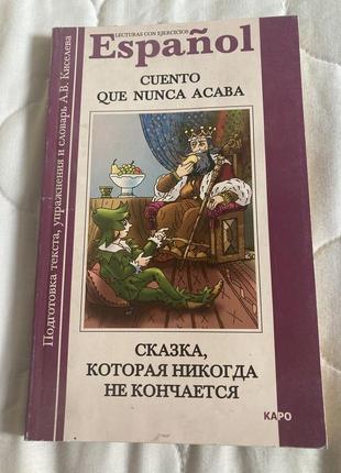 Сказка которая никогда не кончается на испанском языке