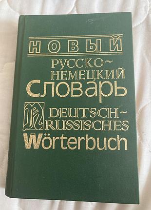 Русско-немецкий словарь малышев в.
