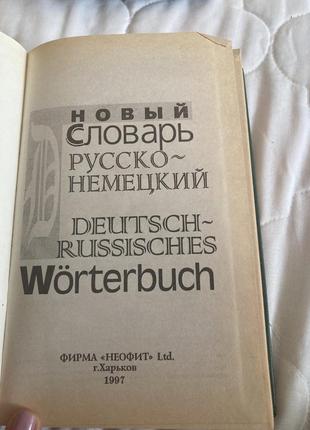 Русско-немецкий словарь малышев в.2 фото