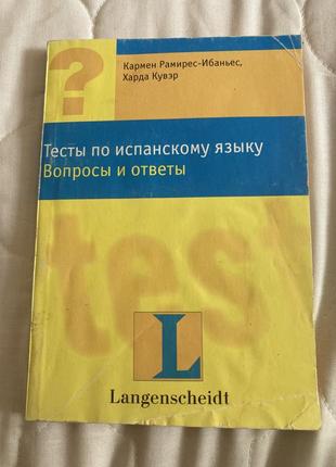 Тесты по испанском языке кармен ярамирес