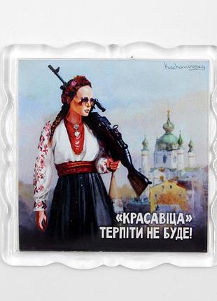 Патриотический магнит фигурный "красавица" терпеть не будет! мурал 6,5 см на 6,5 см, украинский сувенир