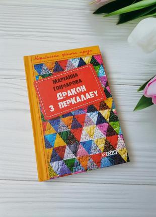 Книга маріанна гончарова "дракон з перкалабу"