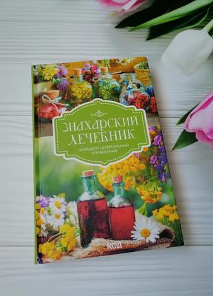 Книга "знахарский лечебник"