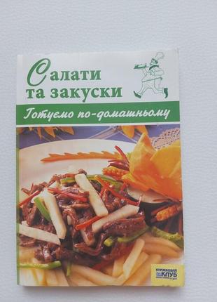 Книга салати та закуски