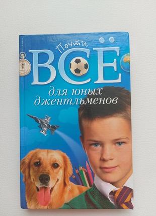 Книга все жля джентльменів