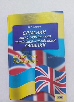 Словник англійської