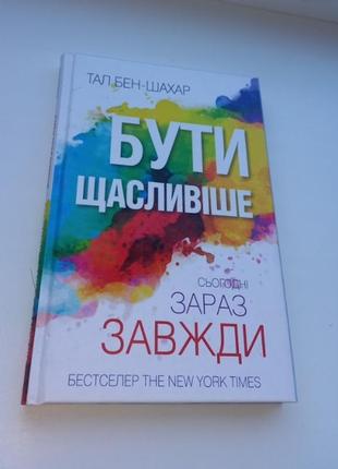 Книга "бути щясливіше"