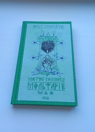 Книга "магічні таємниці мольфарів"