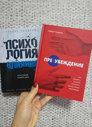 Психология влияния + преубеждение роберт чалдини комплект в твердом переплете