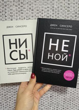 Синсеро ни сы + не ной твердый переплет комплект 2 книги