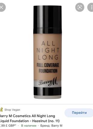 Barry m 🇬🇧 all night long liquid foundation тональный крем6 фото