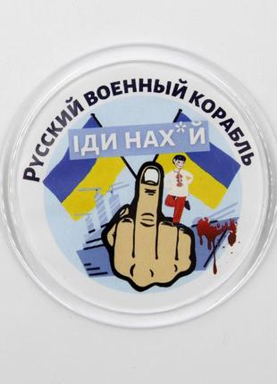 Патріотичний магніт "русcкий военный корабль..." круглий діаметр 6,5 см білий з жестом і написом, український сувенір топ1 фото