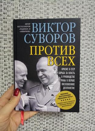 Виктор суворов против всех, твердый переплет