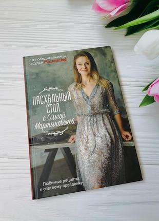 Книга "пасхальный стол с ольгой мартыновской"