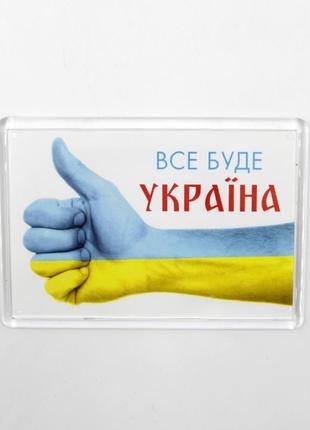 Патриотический магнит "все будет украина" с рукой, показывающей класс 6,5 см на 9,2 см, украинский сувенир