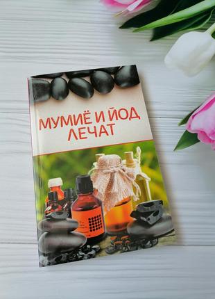 Книга "мумиё и йод лечат"