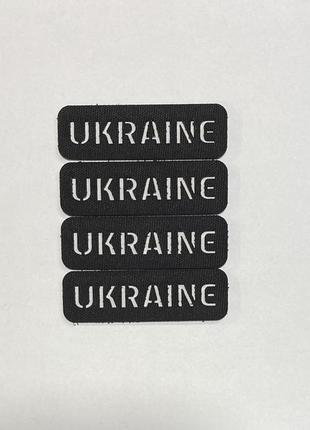 Комплект 4 шт нашивка/патч/шеврон «ukraine» наскрізна  чорна.