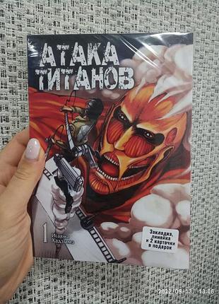 Атака титанів том 1