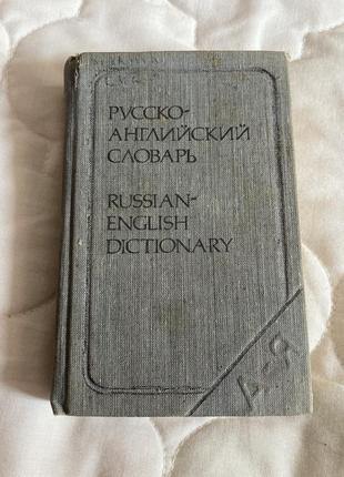 Карманный русско-английский словарь1 фото