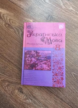 Підручник, книжка з української мови 8 клас.