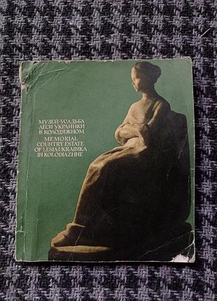 Книга музей садиба лесі українки в колодяжномк