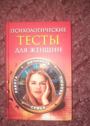 Книга психологические тесты для женщин