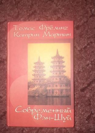 Книга современный фэн-шуй