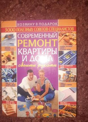 Книга современный ремонт квартиры и дома