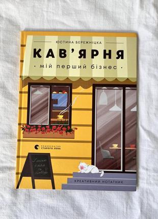 Книжка мій перший бізнес кав‘ярня