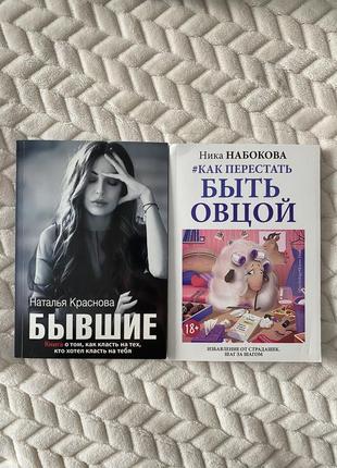 Книги «бывшие» «как перестать быть овцой»