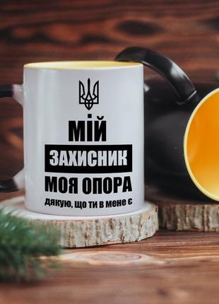 Чашка хамелеон мій захисник моя опора