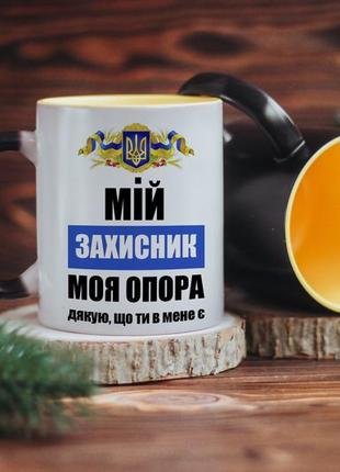 Чашка хамелеон мій захисник моя опора