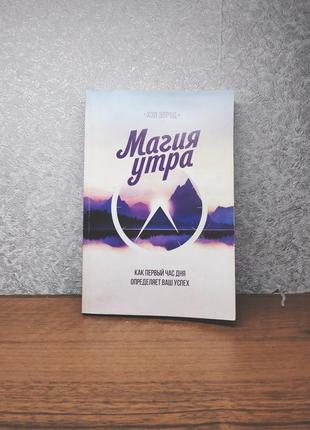 Книга хэл элрод магия утра