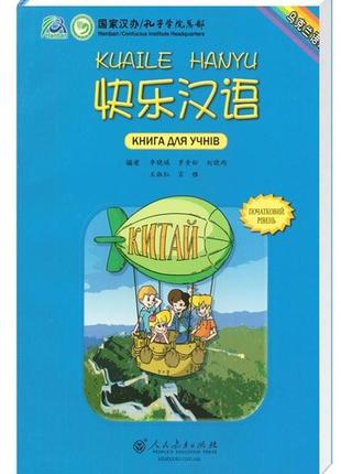 Kuaile hanyu 1 підручник з китайської мови для дітей черно-білий