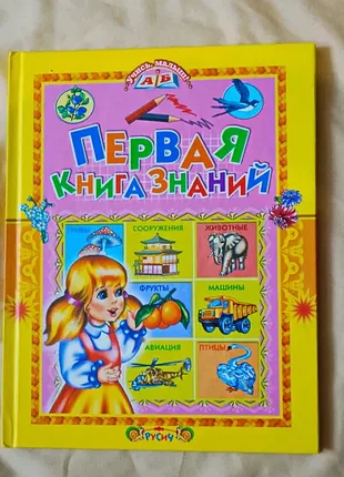Энциклопедия первая книга занний