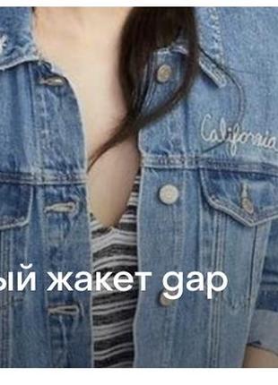 Джинсовый жакет gap3 фото