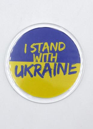 Патриотический магнит "i stand with ukraine" круглый диаметр 6,5см с флагом украины на фоне украинский сувенир