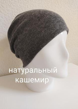 Шапка з натурального кашеміру