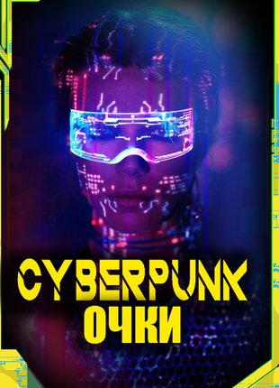 Светящиеся очки, киберпанк очки , киберпанк, cyberpunk , аниме , для косплея , led очки , бегущий по краю1 фото