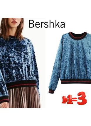 ❤1+1=3❤ bershka жіночий бархатний світшот